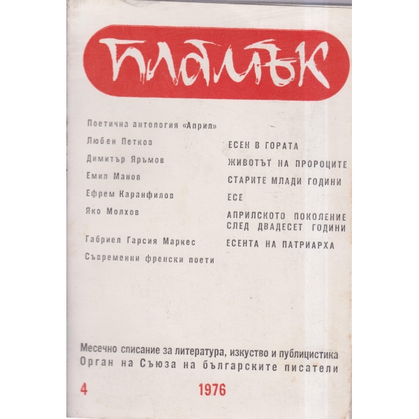 Пламък-4-76