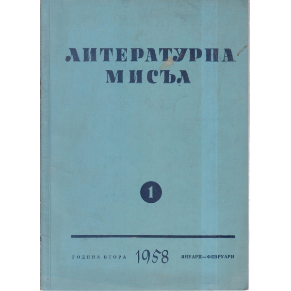 Литературна мисъл-1-1958