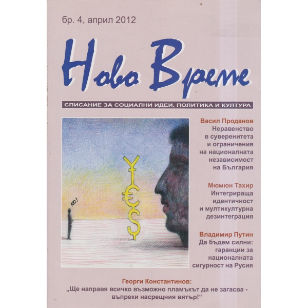 Ново време-4-2012