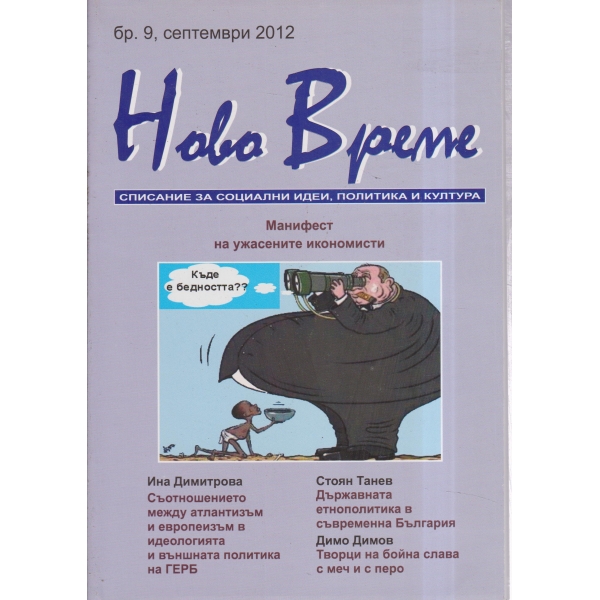 Ново време-9-2012