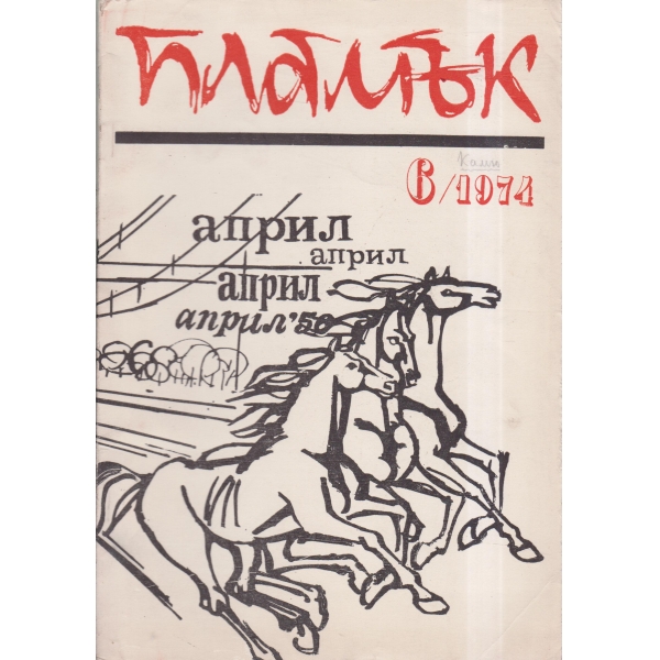 Пламък-6-74