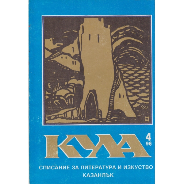 Кула-4-96