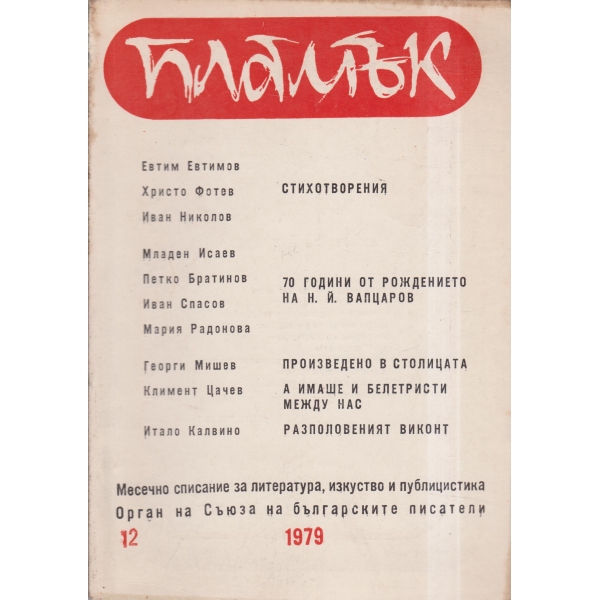 Пламък-12-79