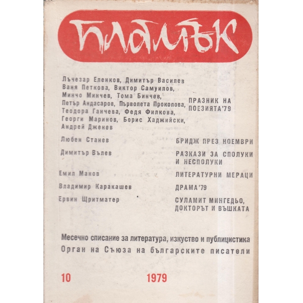 Пламък-10-79