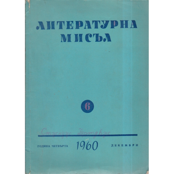 Литературна мисъл-6-60