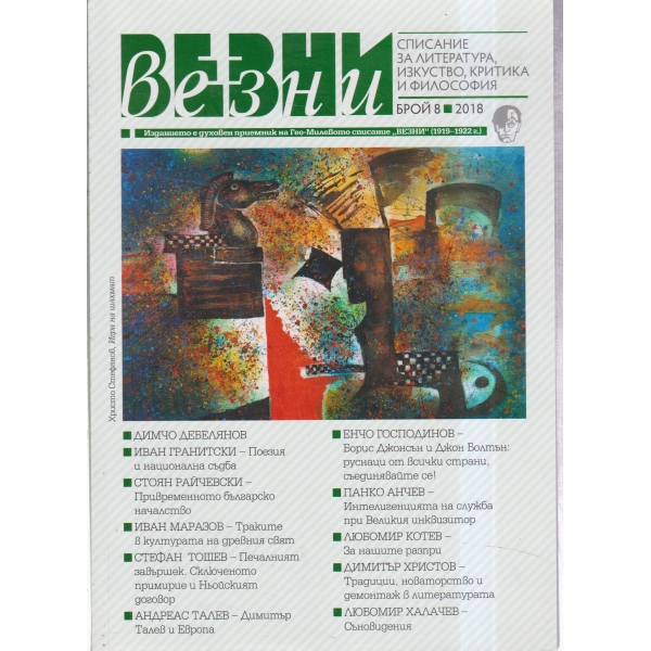 Везни-8-2018