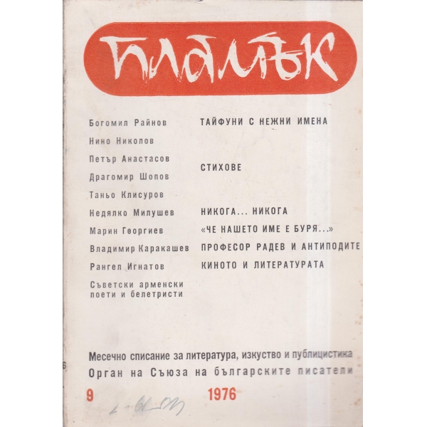 Пламък-9-76