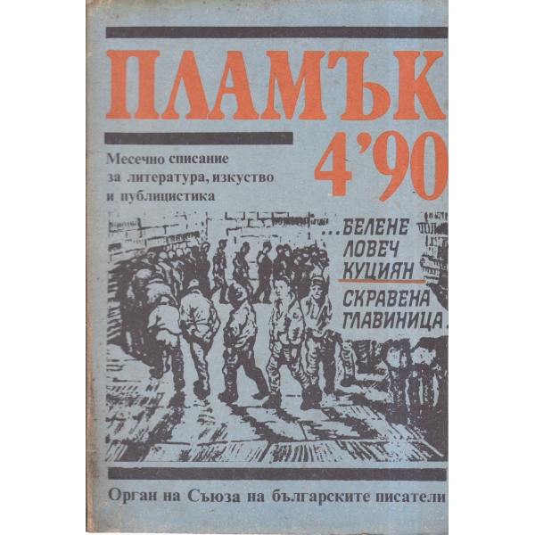 Пламък-4-90