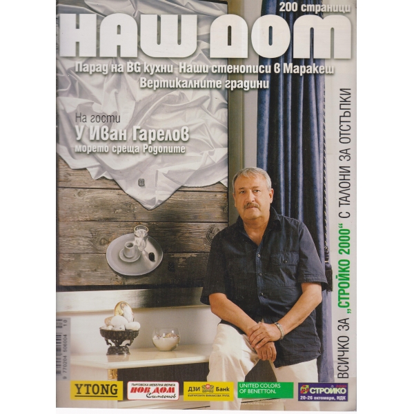 Наш дом-10-2004