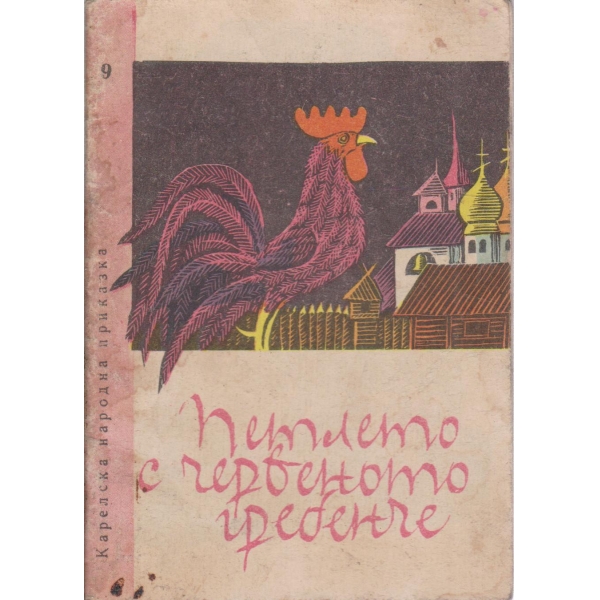 Петлето с червеното гребенче