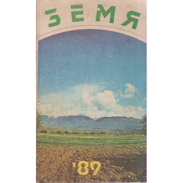 Земя-89-сборник