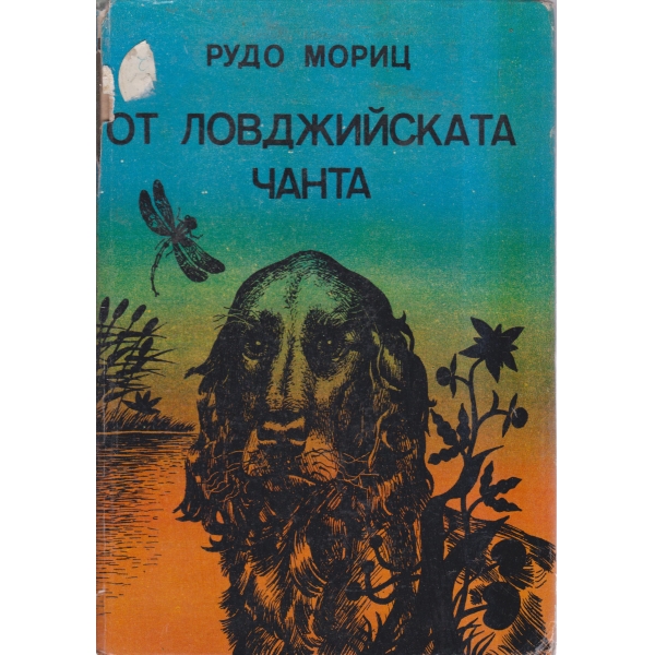 От ловджийската чанта-разкази