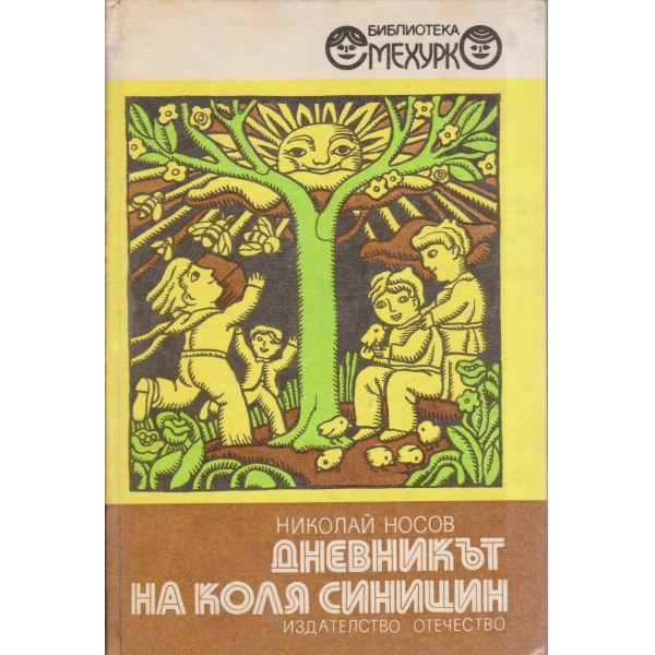 Дневникът на Коля Синицин-повести