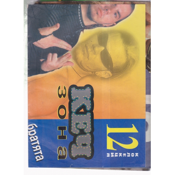 Кеч зона-12 колекция