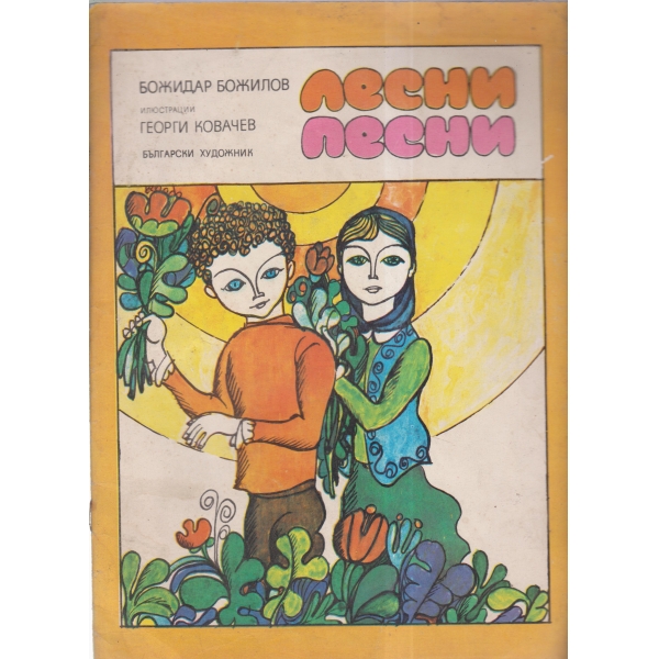 Лесни песни