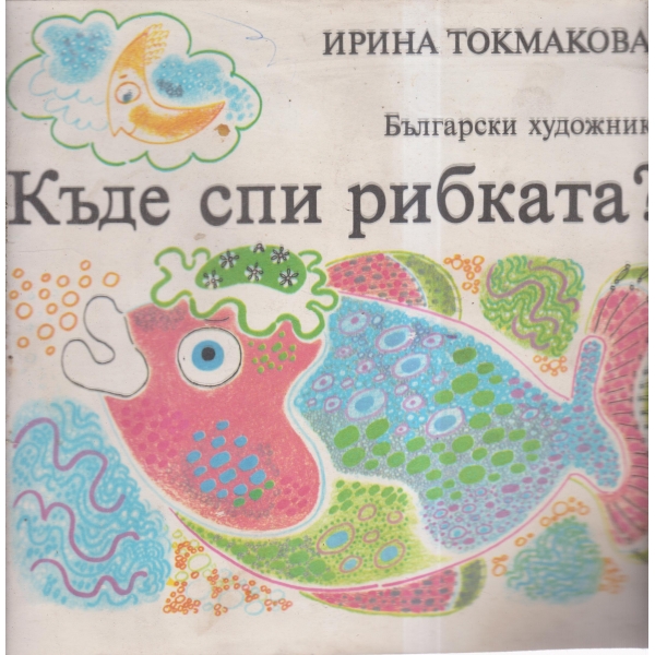 Къде спи рибката?