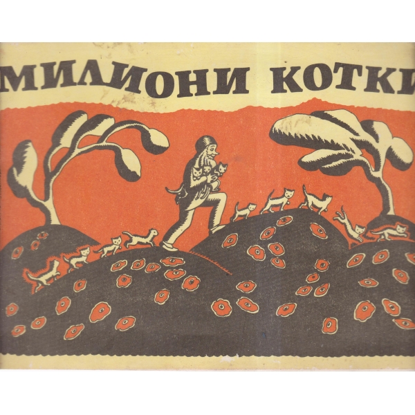 Милиони котки