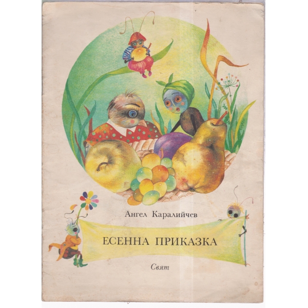 Есенна приказка