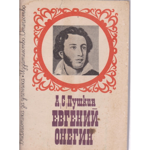 Евгений Онегин-роман в стихове