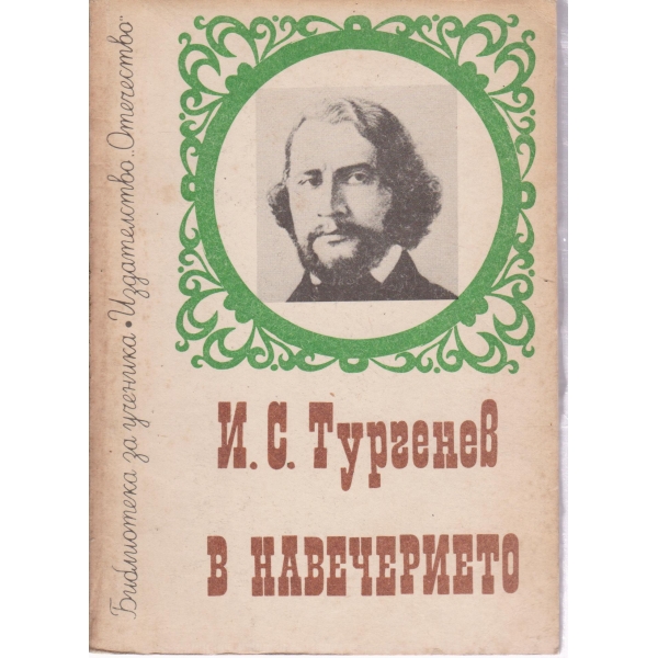 В навечерието