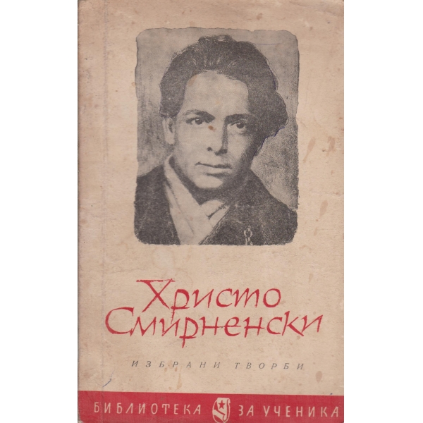Х. Смирненски-избрани творби