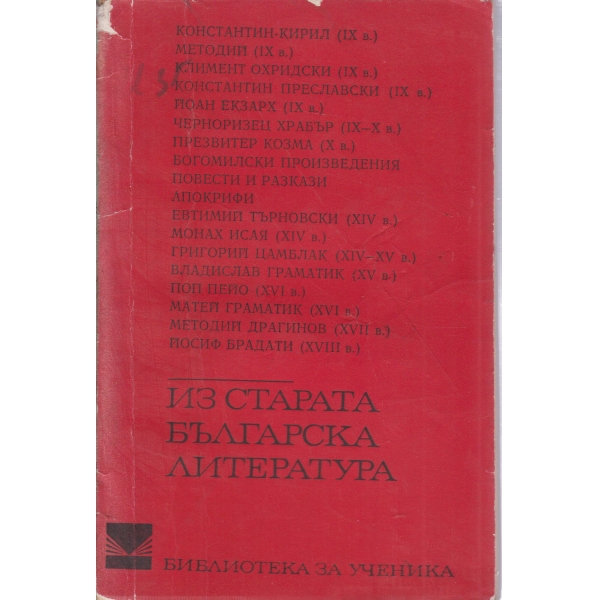 Из старата българска литература
