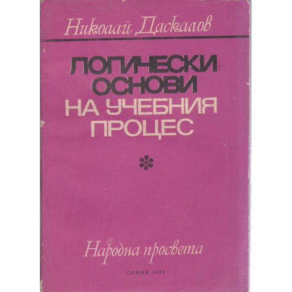 Логически основи на учебния процес