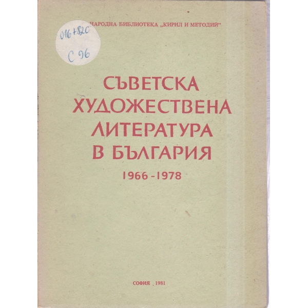 Съветска художествена литература в България-1966-1978