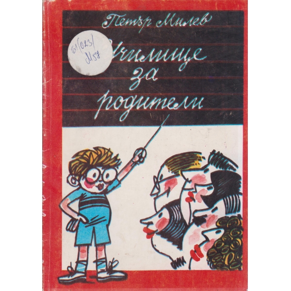 Училище за родители