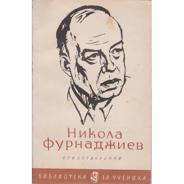 Н. Фурнаджиев-стихотворения
