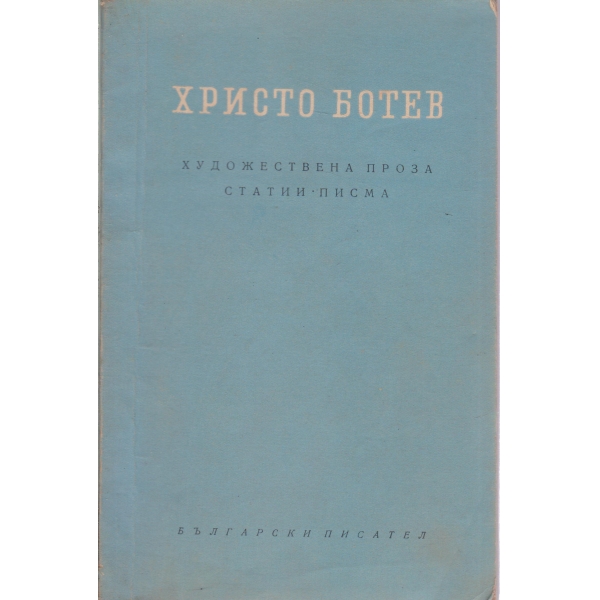 Х. Ботев-художествена проза,статии,писма