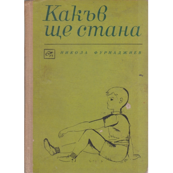 Какъв ще стана-стихотворения