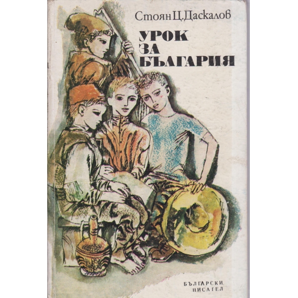 Урок за България-разкази