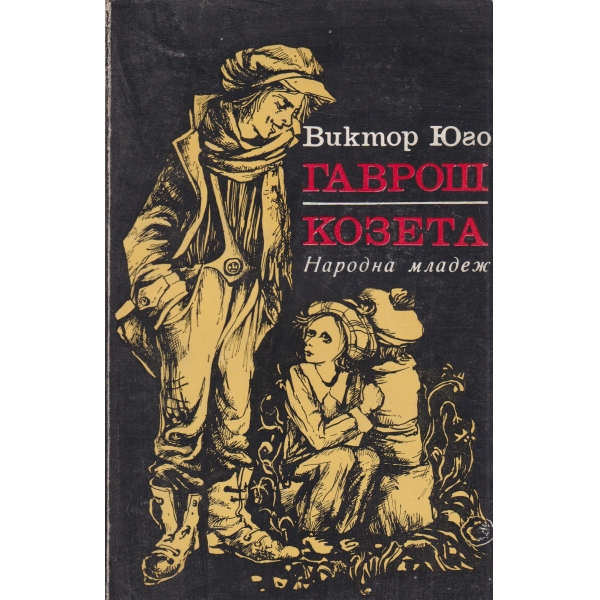 Гаврош и Козета