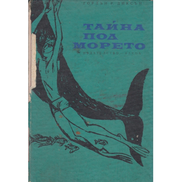 Тайна под морето