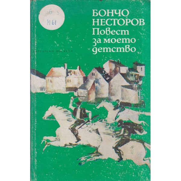 Повест за моето детство