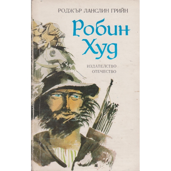Робин Худ