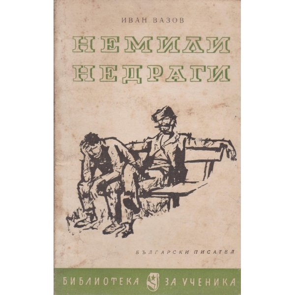 Немили недраги