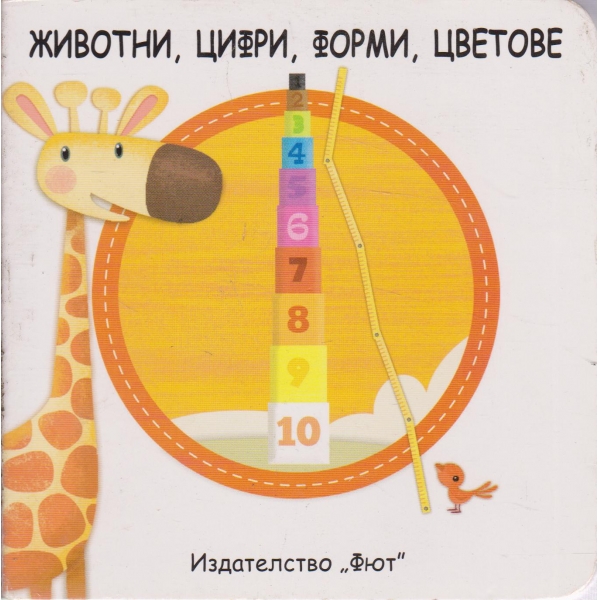 Животни,цифри,форми,цветове