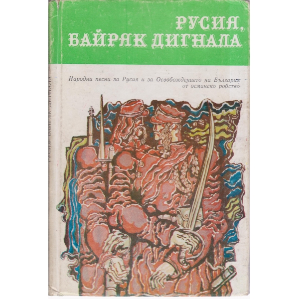 Русия байряк дигнала-народни песни за Русия и за Освобождението на България