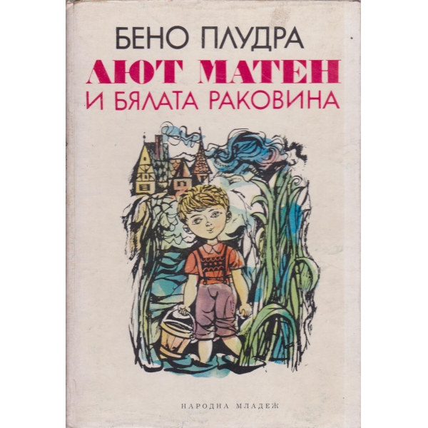 Лют Матен и бялата раковина