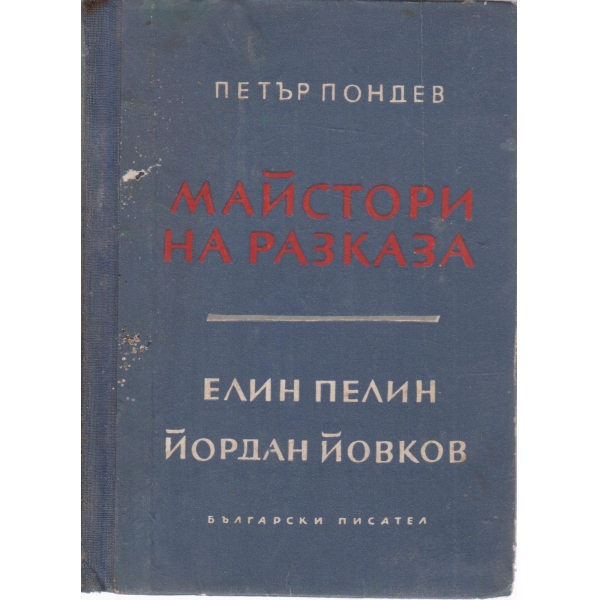 Майстори на разказа-Е. Пелин,Й. Йовков