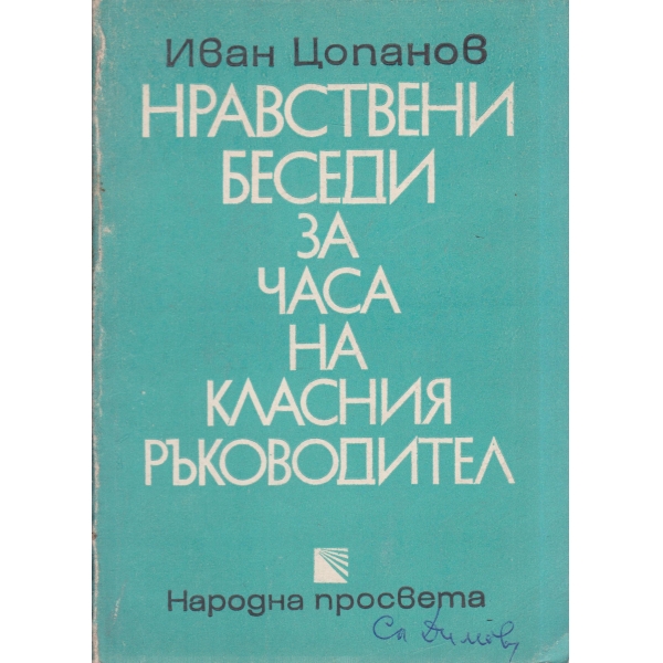 Нравствени беседи за часа на класния ръководител