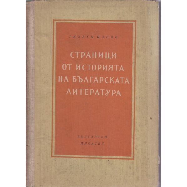 Страници от историята на българската литература