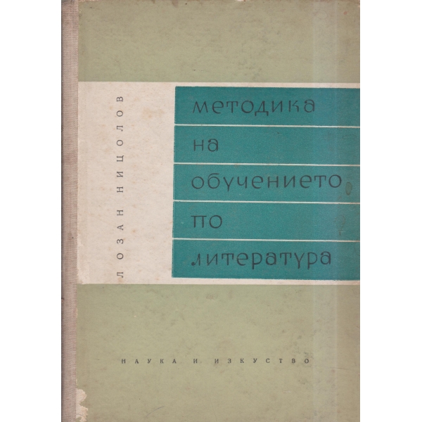 Методика на обучението по литература