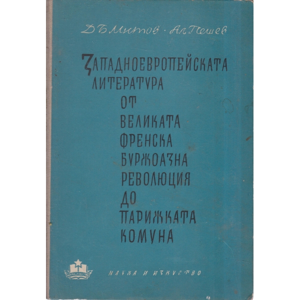 Западноевропейската литература от Великата френска буржоазна революция до парижката комуна