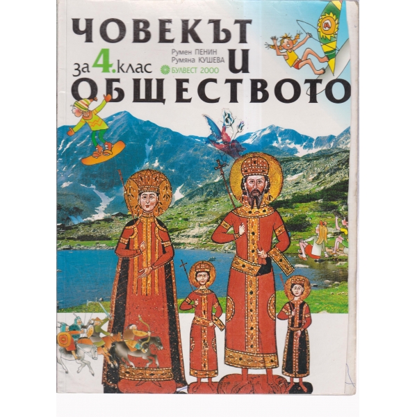 Човекът и обществото-4 клас