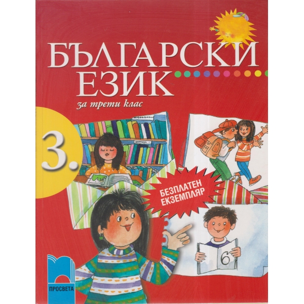 Български език-3 клас