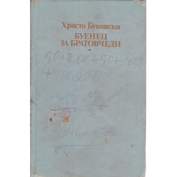 Буенец за братовчеди