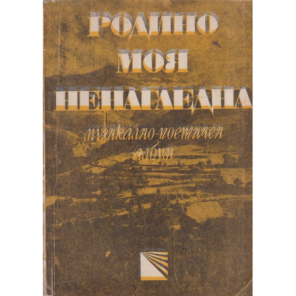 Родино моя ненагледна-музикално-поетичен албум